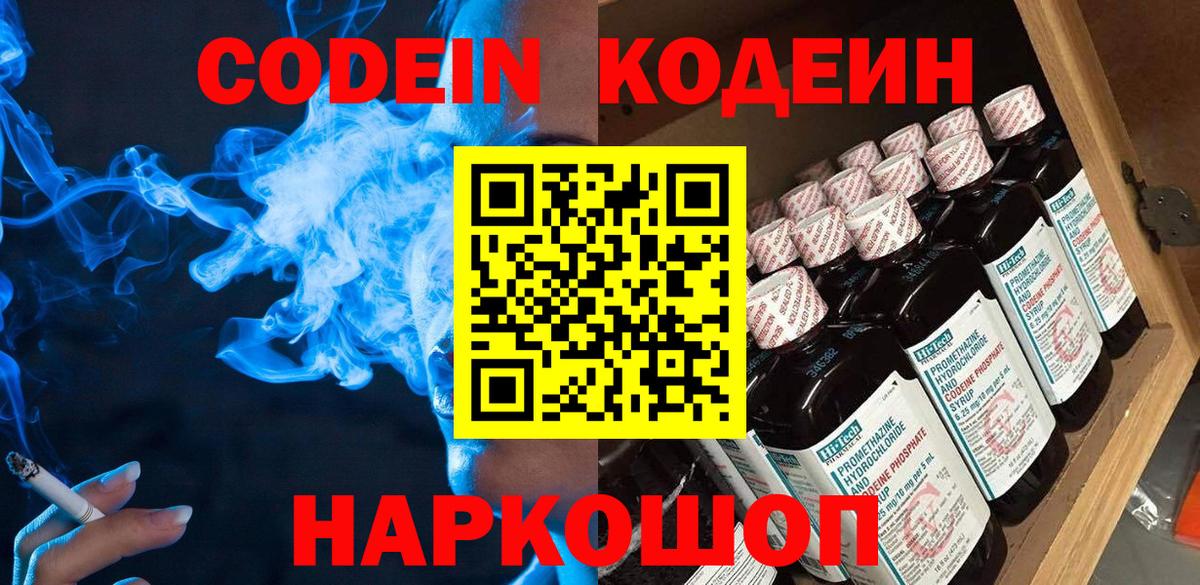 Кодеин напиток Lean (лин)  Вход с VPN  Новоалександровск 